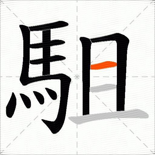 駔