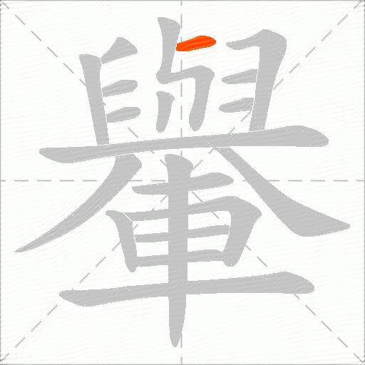 轝