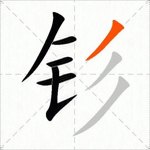 钐