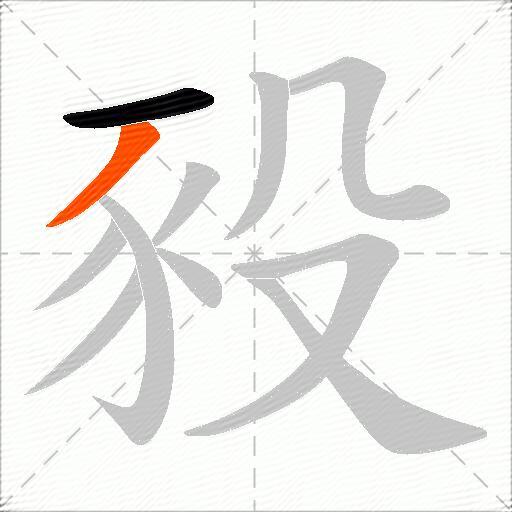 豛
