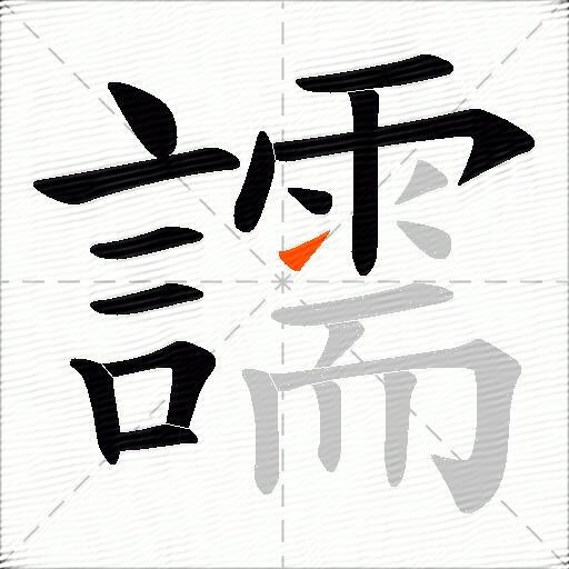 譳