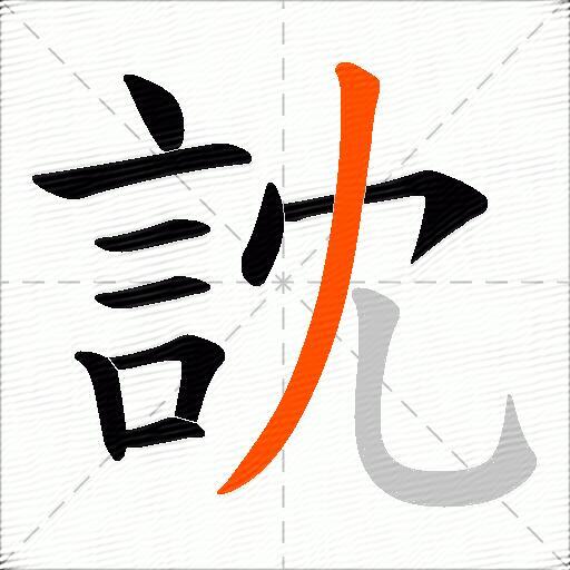 訦