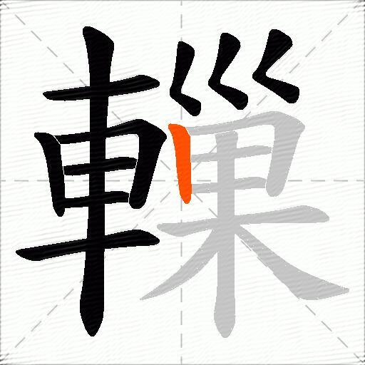 轈