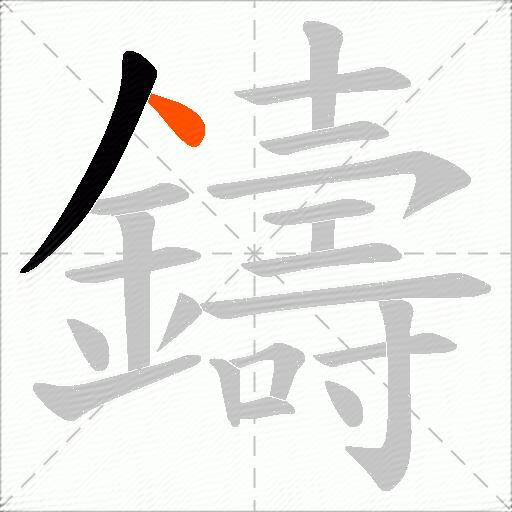 鑄