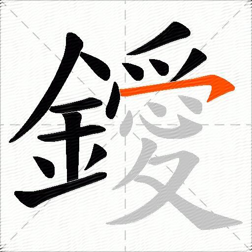 鑀