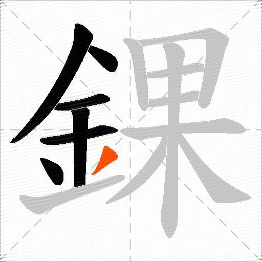 錁