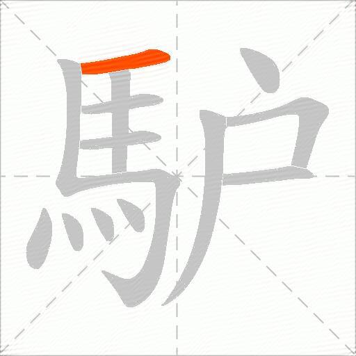 馿