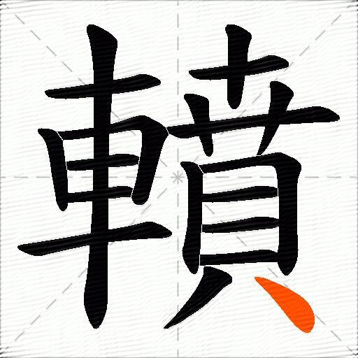 轒