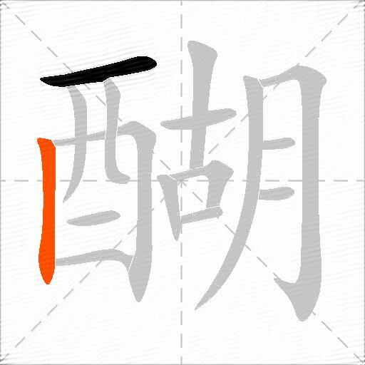 醐