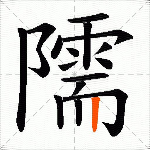 隭