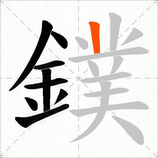 鏷