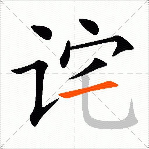 诧