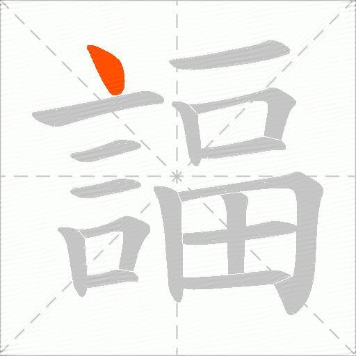 諨
