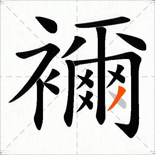襧