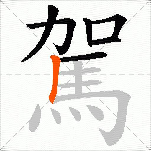 駕