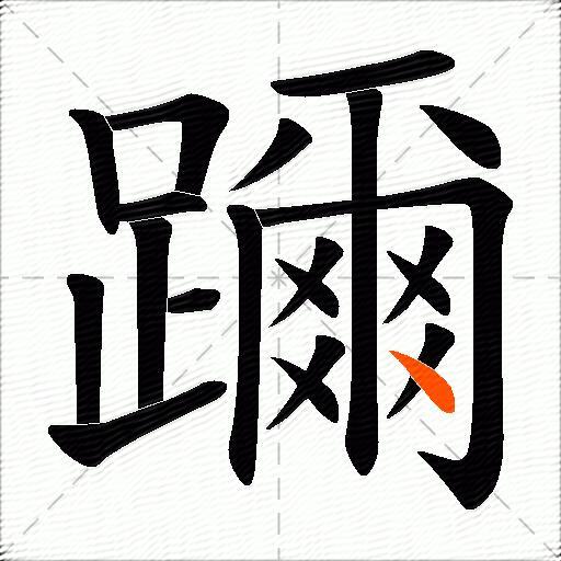 躎