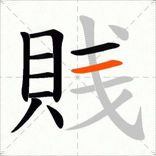 賎