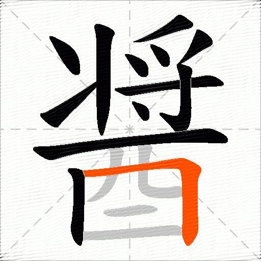 醤