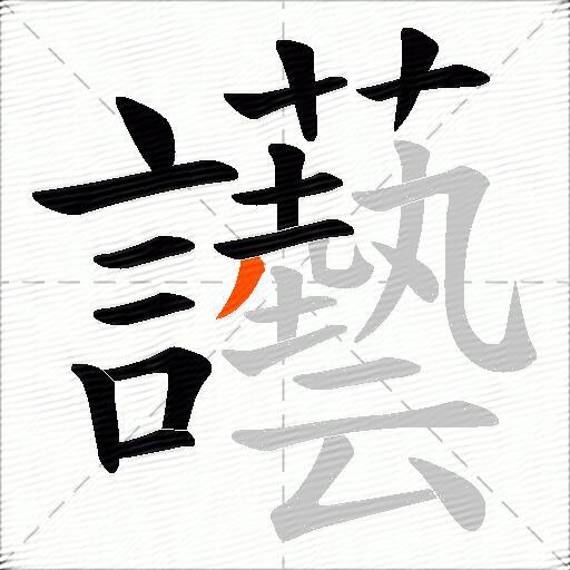 讛