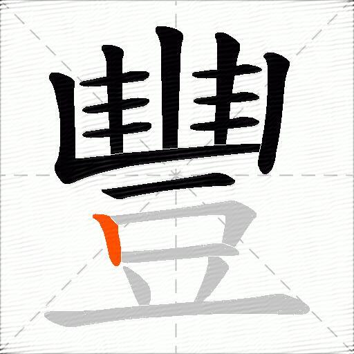 豐