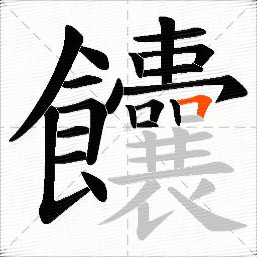 饢