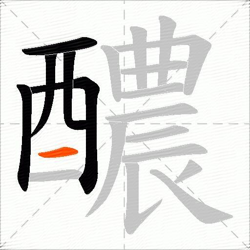 醲