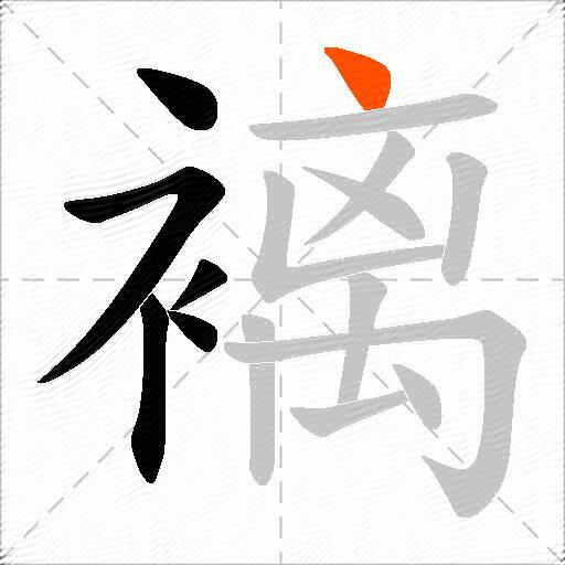 褵