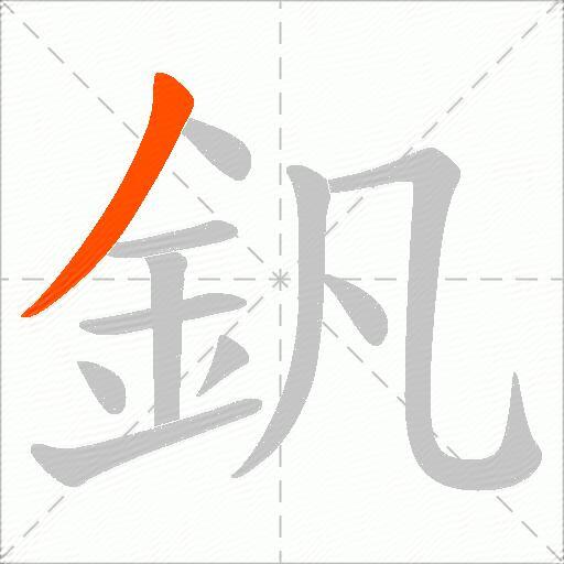 釩