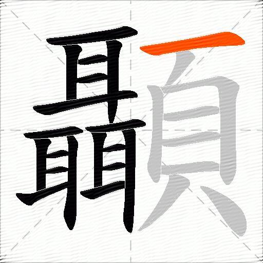 顳
