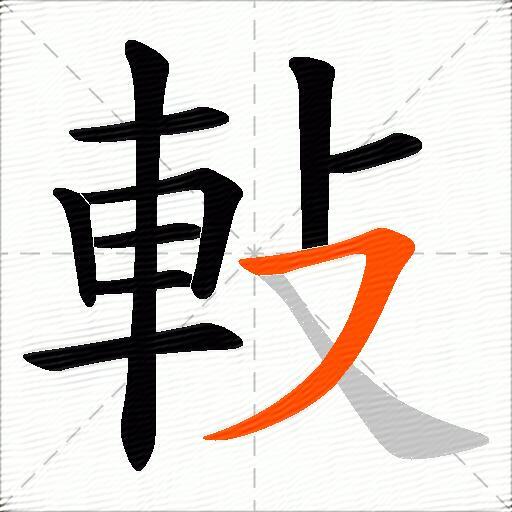 軙