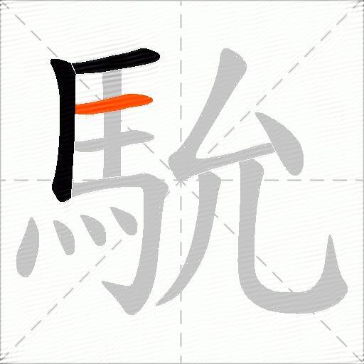 馻