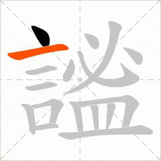 謐