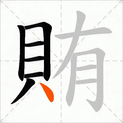 賄