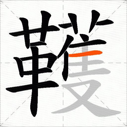 韄