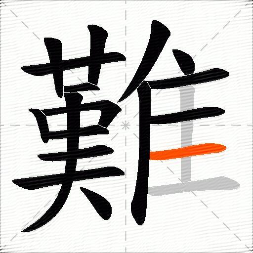 難