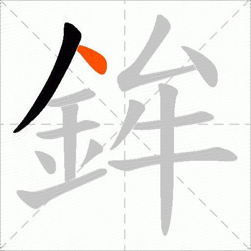 鉾