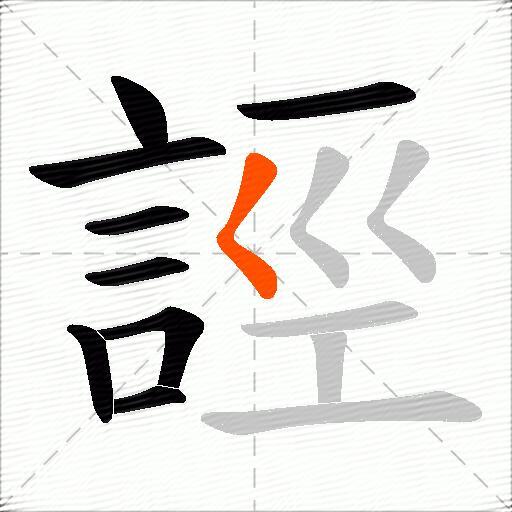 誙