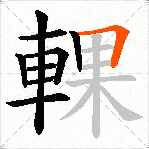 輠