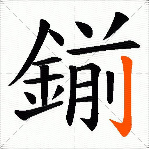 鎆