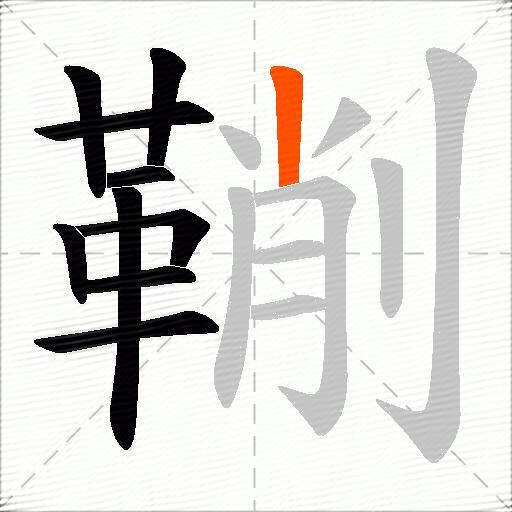 鞩