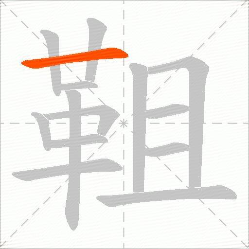 靻
