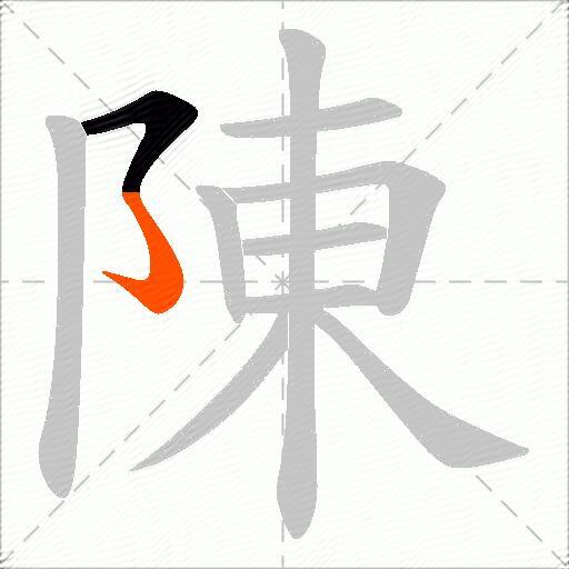 陳