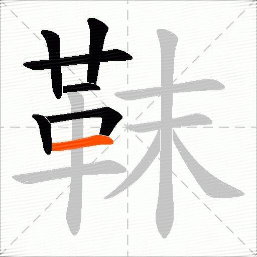 靺