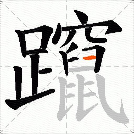 躥
