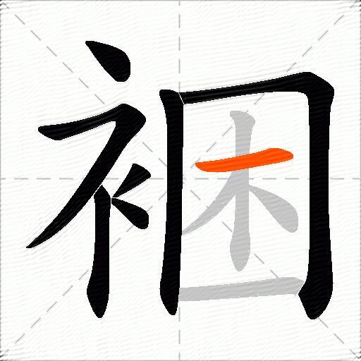 裍