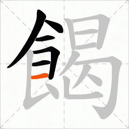 餲