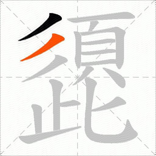 頾