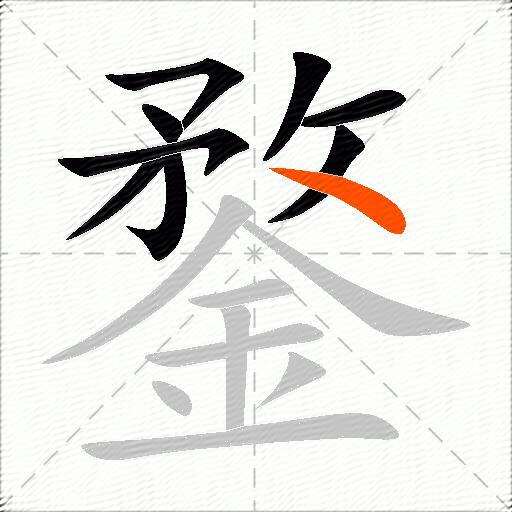 鍪
