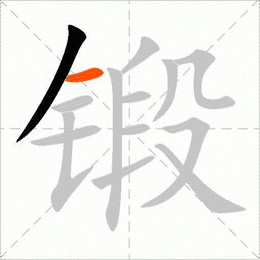 锻