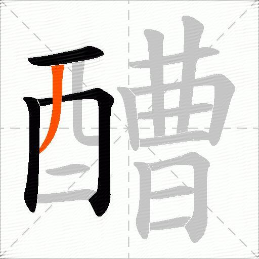 醩